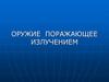 Оружие, поражающее излучением
