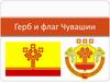 Герб и флаг Чувашии
