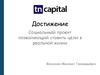 Достижение. Социальный проект позволяющий ставить цели в реальной жизни