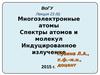 Лекция 23 (6). Многоэлектронные атомы. Спектры атомов и молекул. Индуцированное излучение