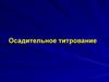 Осадительное титрование. (Лекция 11)