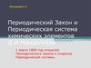 Периодический закон и периодическая система химических элементов Д.И. Менделеева