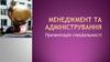 Менеджмент та адміністрування