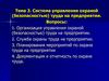 Система управления охраной труда на предприятии. (Тема 3)