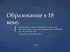 Образование в 18 веке
