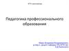 Педагогика профессионального образования