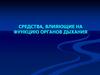 Средства, влияющие на функцию органов дыхания
