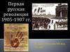 Первая русская революция 1905-1907 годов