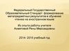 ФГОС: формирование метапредметных результатов в обучении чтению на иностранном языке