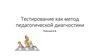 Тестирование, как метод педагогической диагностики