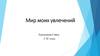 Мир моих увлечений. Евдокимова Софья. Фотоальбом