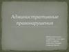 Административные правонарушения