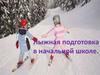 Лыжная подготовка в начальной школе