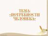 Потребности человека