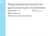 Моделирование процессов с целочисленными значениями