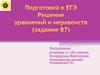 Подготовка к ЕГЭ по математике. Решение уравнений и неравенств задание В7