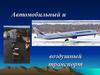 Автомобильный и воздушный транспорт