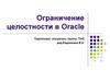 Ограничение целостности в Oracle