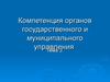 Компетенция органов государственного и муниципального управления. (Тема 3)