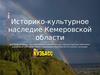 Историко-культурное наследие Кемеровской области