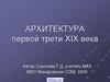 Архитектура первой трети XIX века