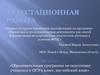 Аттестационная работа. Образовательная программа по подготовке учащихся к ОГЭ 9 класс, английский язык