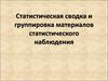 Статистическая сводка и группировка материалов статистического наблюдения