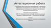 Аттестационная работа. Методические рекомендации по написанию исследования, проекта
