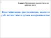 Организация охраны труда на рабочем месте. Классификация, расследование, анализ и учёт несчастных случаев на производстве