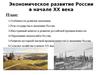 Экономическое развитие России в начале XX века