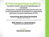 Аттестационная работа. Групповой проект