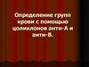Определение групп крови с помощью цоликлонов анти-А и анти-В
