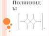 Основные свойства полиимида