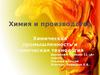 Химическая промышленность и химические технологии