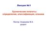 Хронические гепатиты. Определение, классификация, клиника