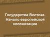 Государства Востока. Начало европейской колонизации