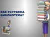 Как устроена библиотека. (Тема 4)