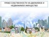 Право собственности на движимое и недвижимое имущество