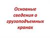Основные сведения о грузоподъемных кранах