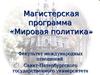 Магистерская программа «Мировая политика»