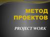 Метод проектов. Проект – это 5 П
