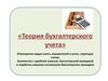 Теория бухгалтерского учета