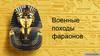 Военные походы фараонов