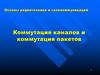 Основы радиотехники и телекоммуникаций