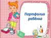 Портфолио ребёнка. Технология «Портфолио»