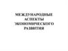 Международные аспекты экономического развития