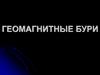 Геомагнитные бури