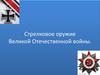 Сравнение тактико-технических характеристик стрелкового оружия ВОВ