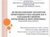 Использование объектов природного наследия юга Западной Сибири. Проблемы и перспективы