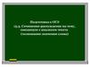 Подготовка к ОГЭ. Сочинение-рассуждение на тему, связанную с анализом текста (толкование значения слова)